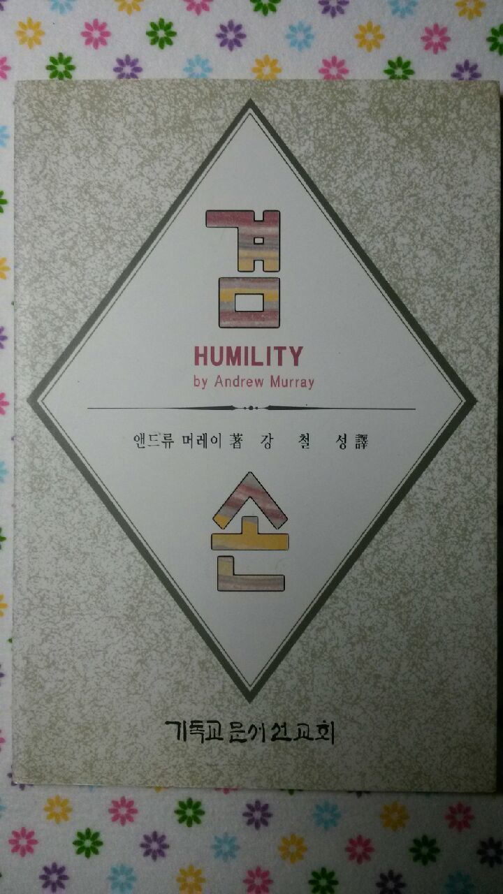 겸손(Humility)