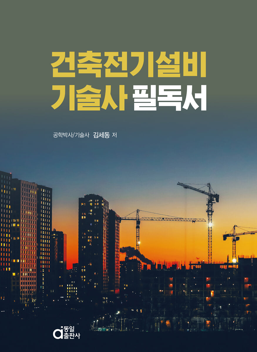 건축전기설비기술사 필독서