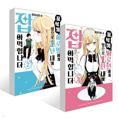 포식계 히로인에게 앞으로 1년 내에 잡아먹힙니다 1~2권 세트