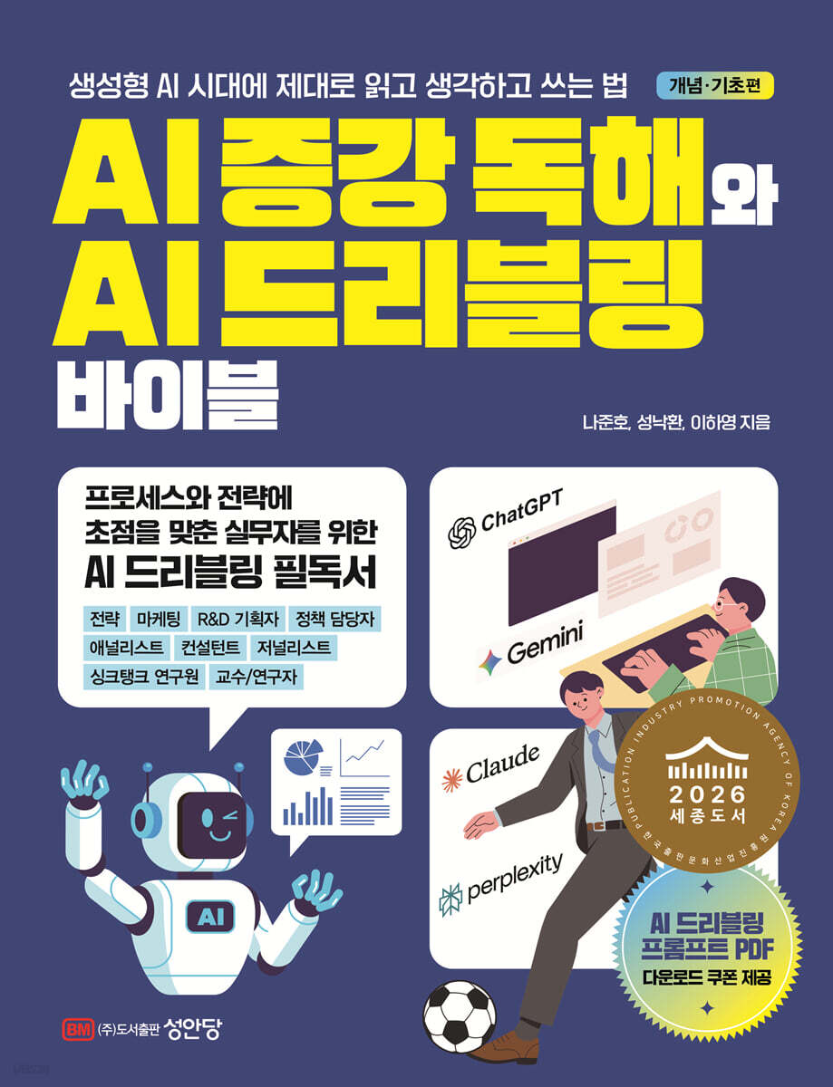 AI 증강 독해와 AI 드리블링 바이블 개념·기초 편