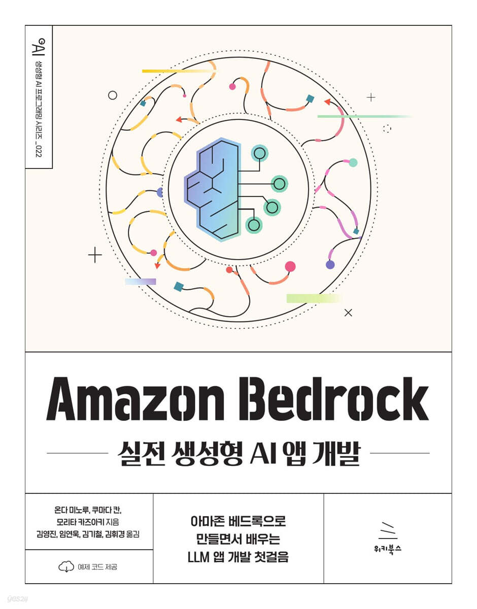 Amazon Bedrock 실전 생성형 AI 앱 개발