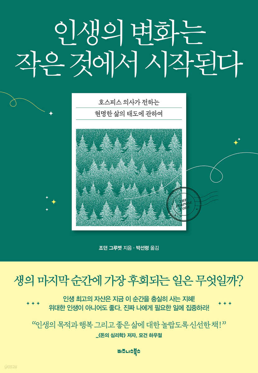 인생의 변화는 작은 것에서 시작된다