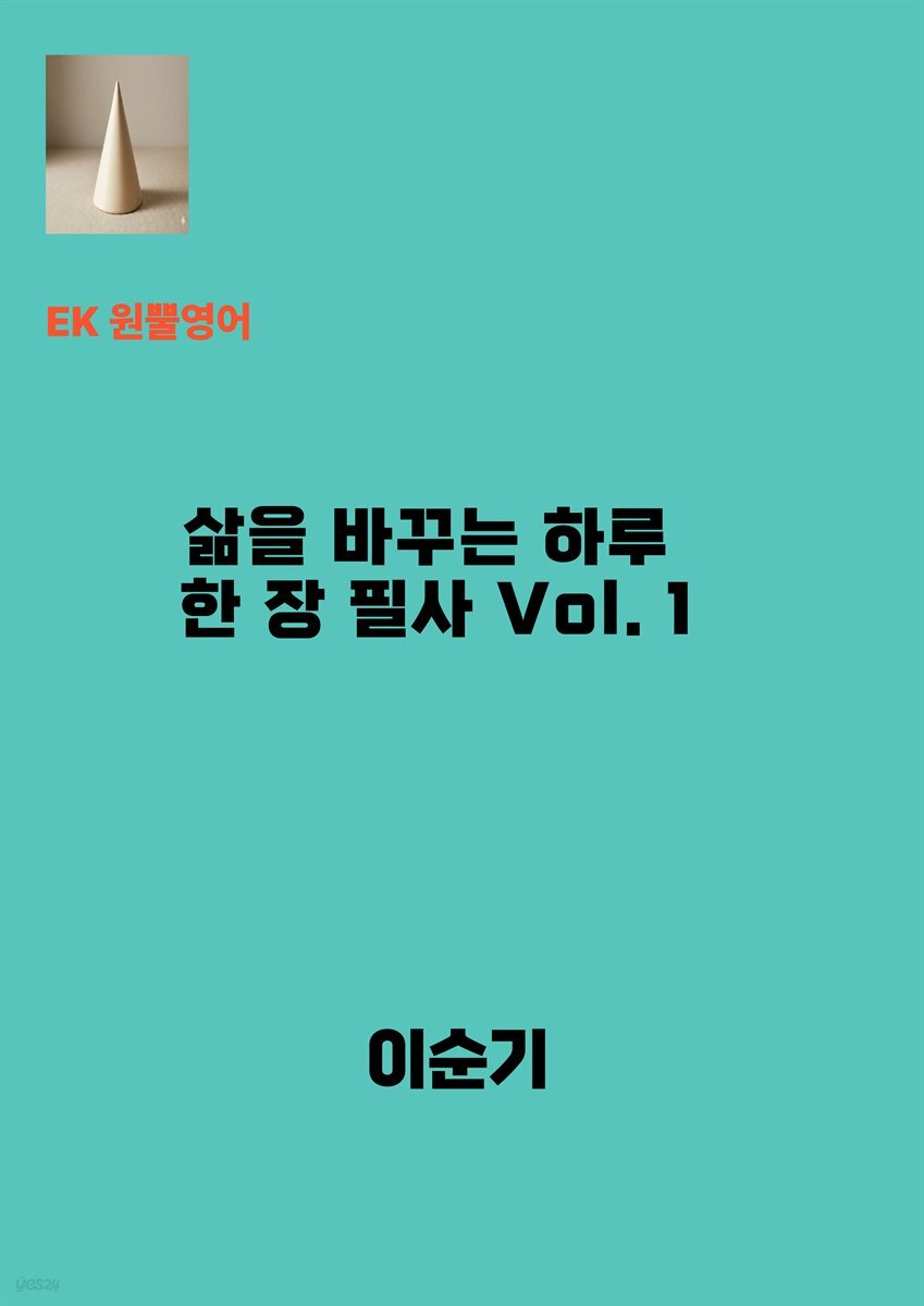 삶을 바꾸는 하루 한 장 필사 Vol. 1