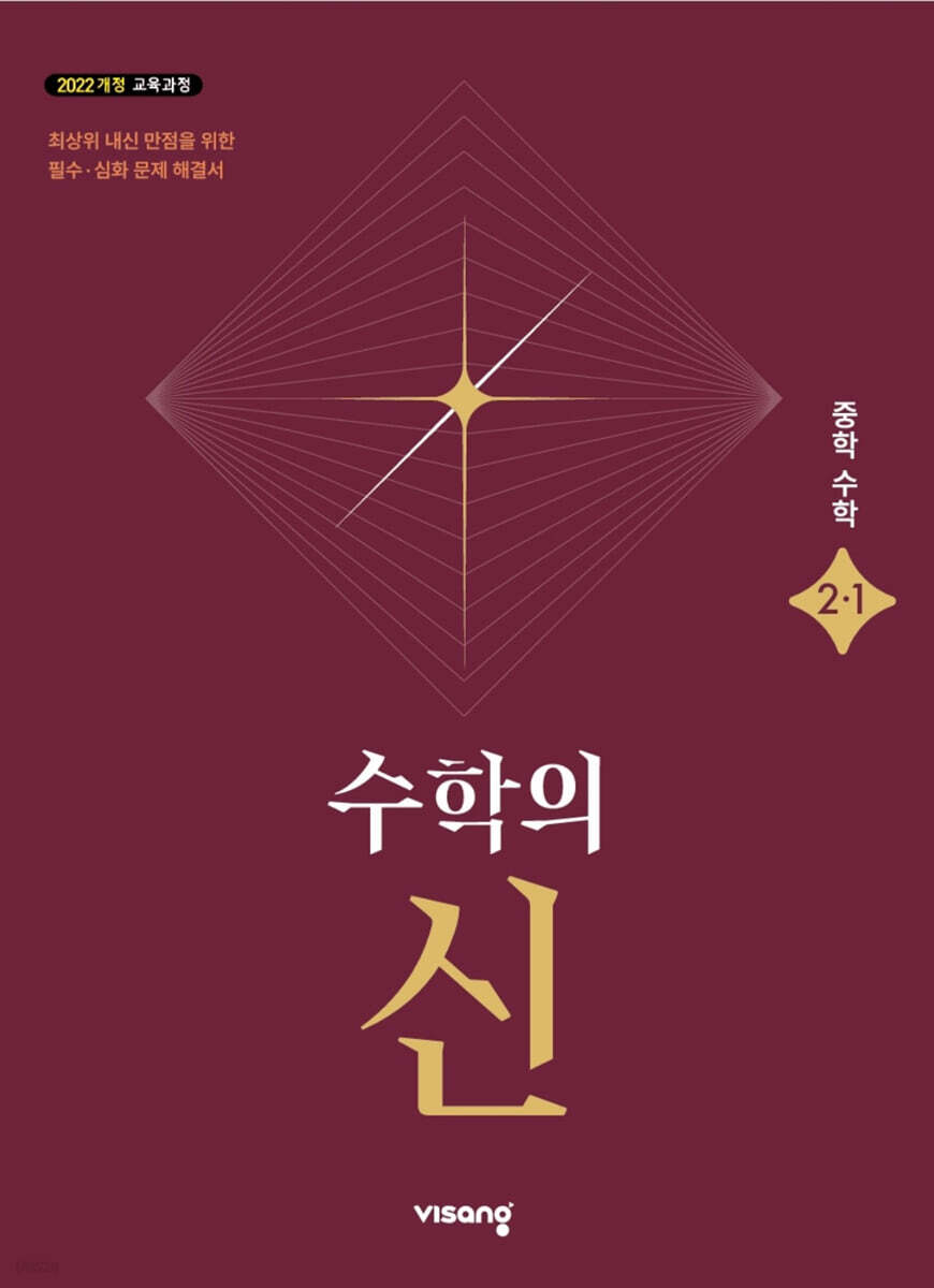 수학의 신 중학 수학 2-1 (2027년용)