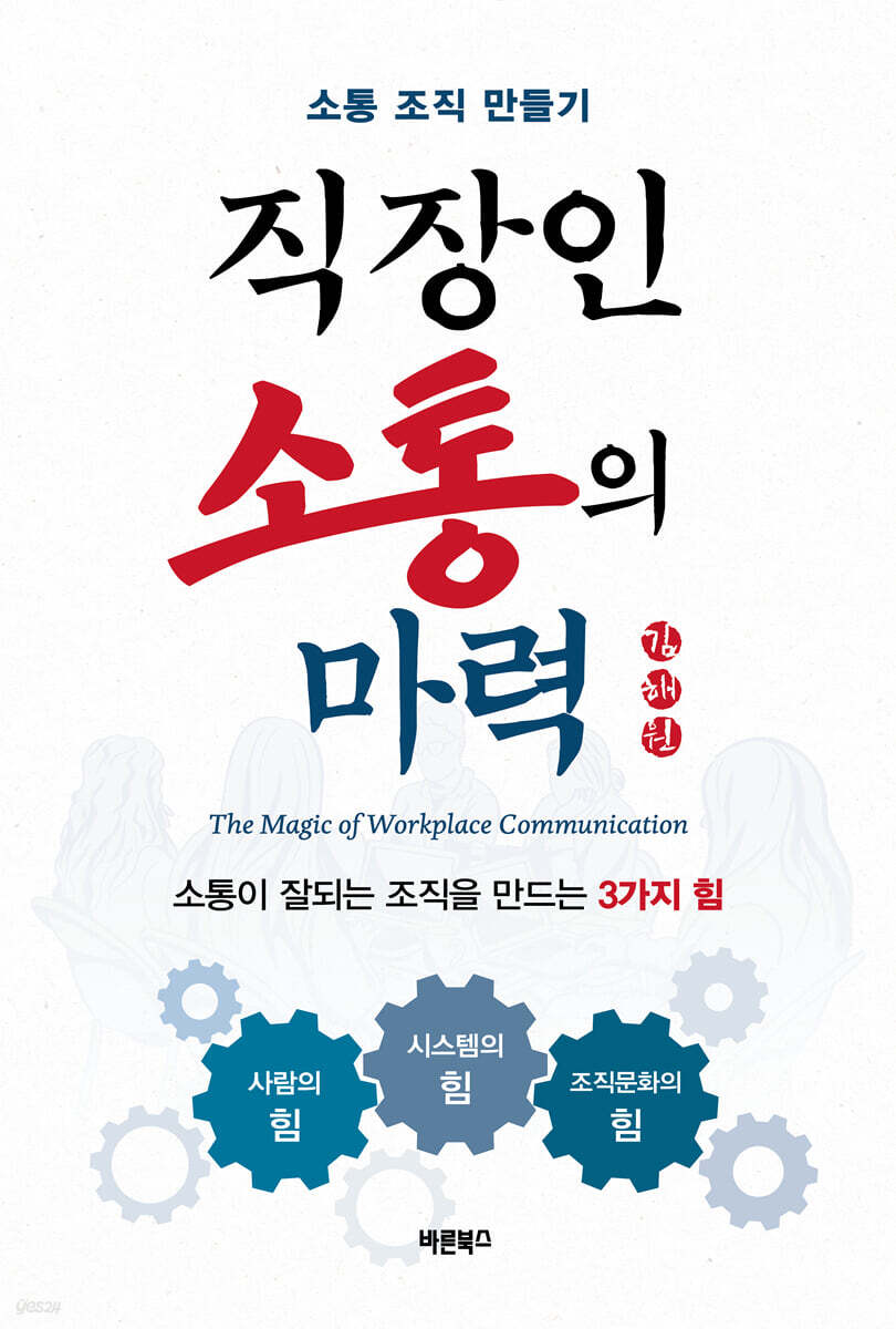 직장인 소통의 마력