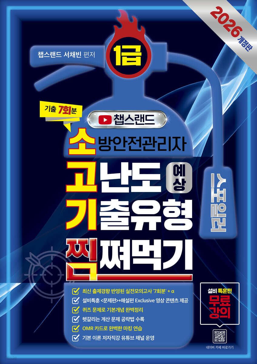 2026 챕스랜드 소방안전관리자1급 고난도 예상 기출유형 찜쪄먹기