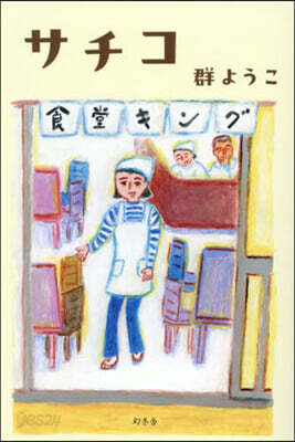 サチコ