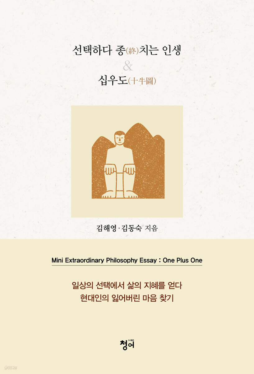 선택하다 종(終)치는 인생 & 십우도(十牛圖)