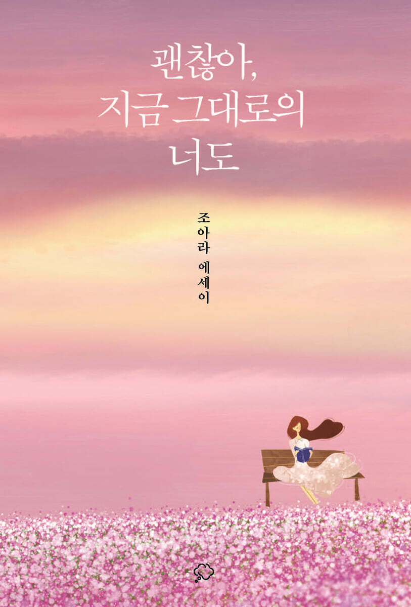 괜찮아, 지금 그대로의 너도