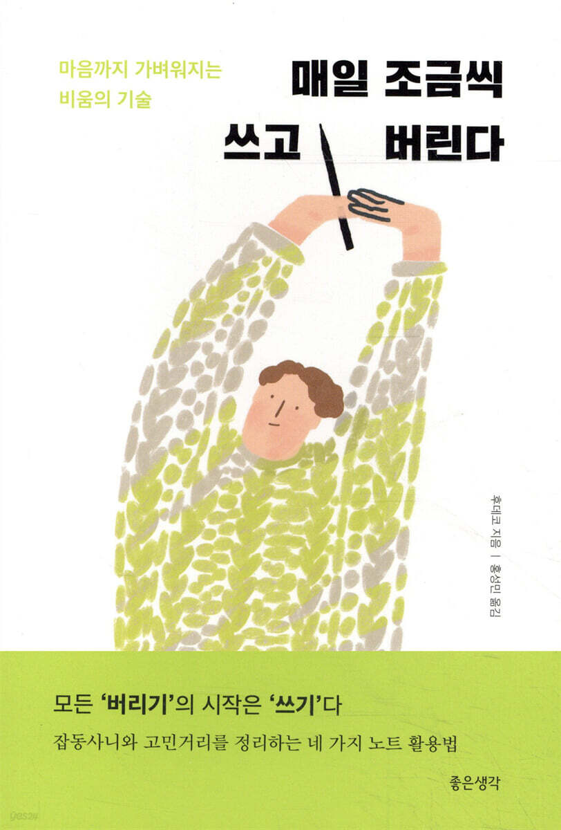 매일 조금씩 쓰고 버린다