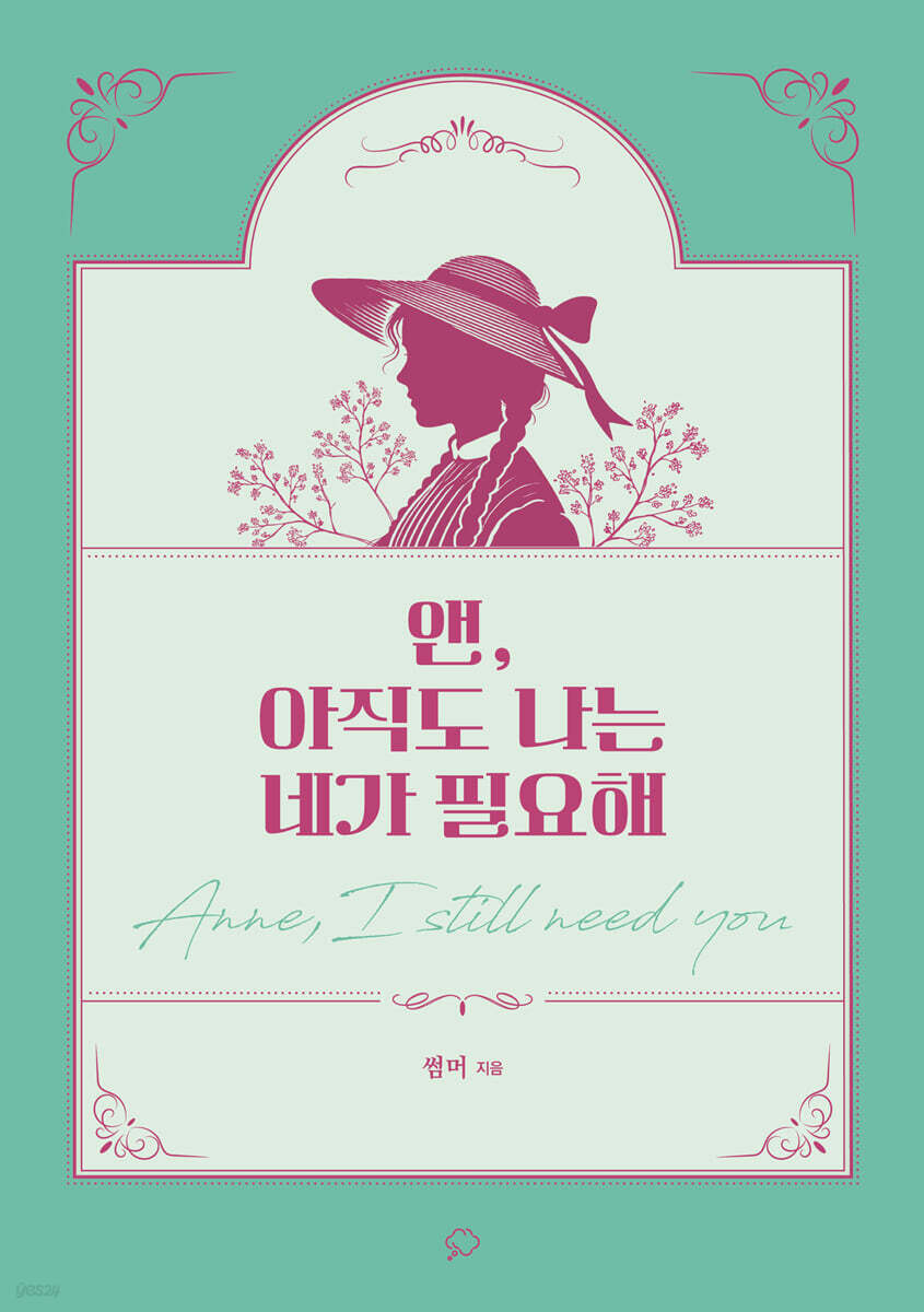앤, 아직도 나는 네가 필요해