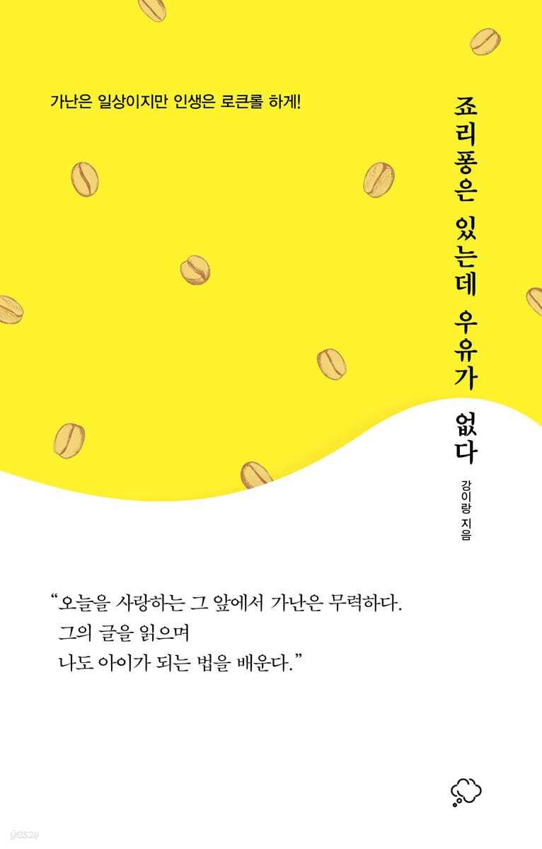 죠리퐁은 있는데 우유가 없다