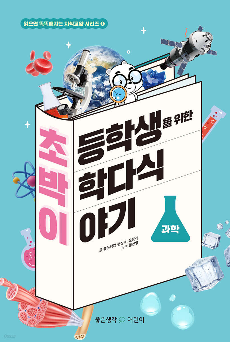 초등학생을 위한 박학다식 이야기 : 과학