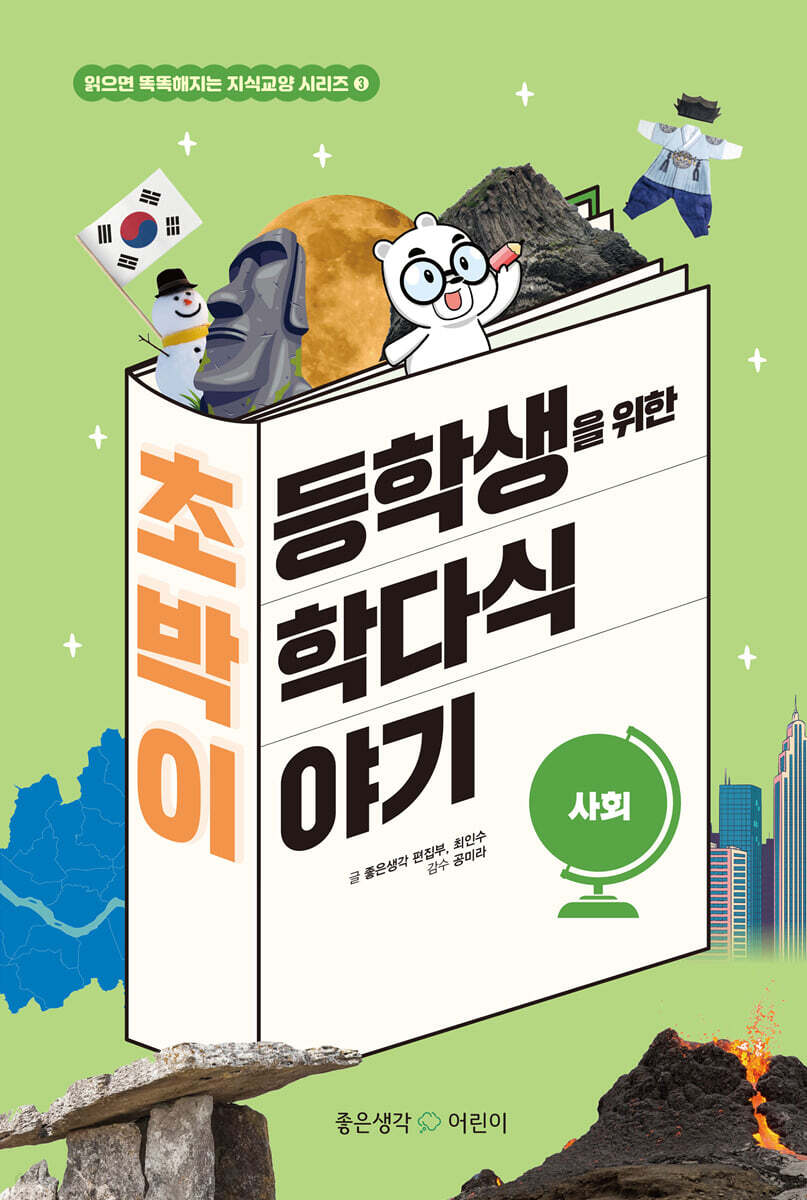 초등학생을 위한 박학다식 이야기 : 사회