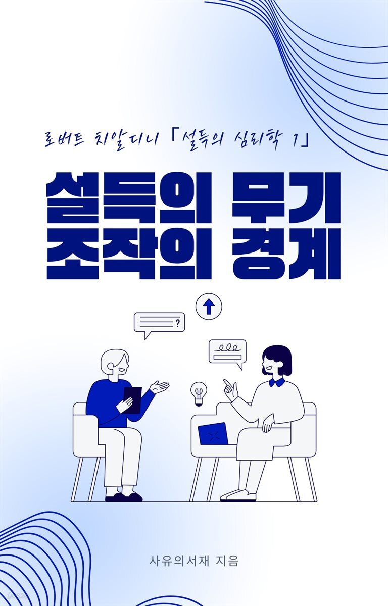 설득의 무기, 조작의 경계