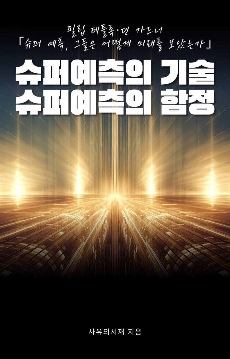 슈퍼예측의 기술, 슈퍼예측의 함정