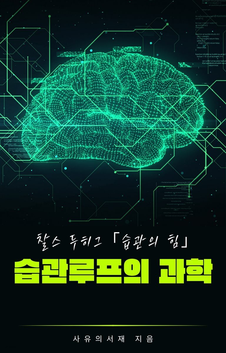 습관 루프의 과학