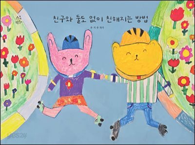친구와 둘도 없이 친해지는 방법