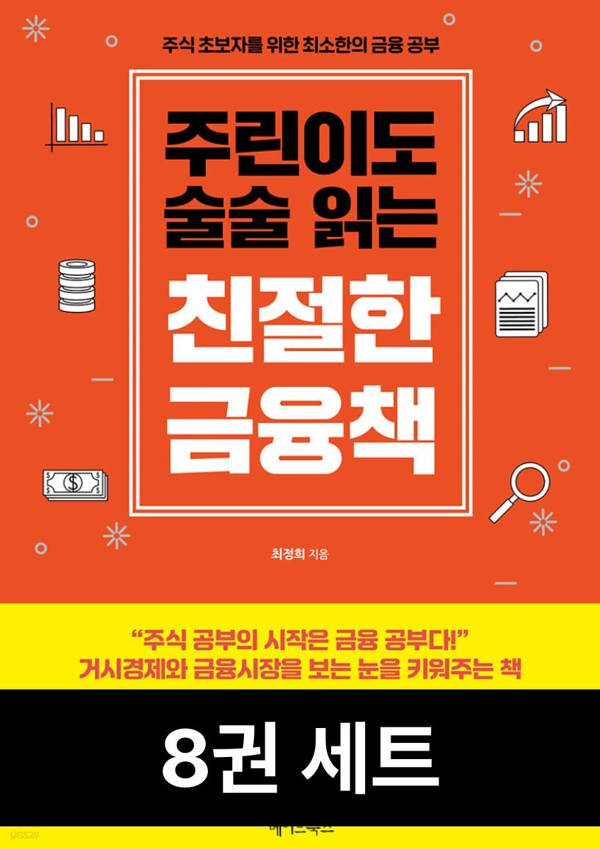 [50년 대여][세트] 주린이도 술술 읽는 친절한 주식책 (8권)
