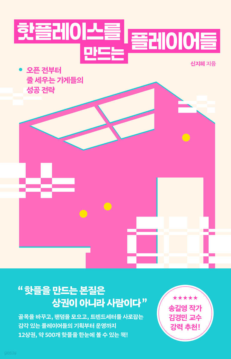 핫플레이스를 만드는 플레이어들
