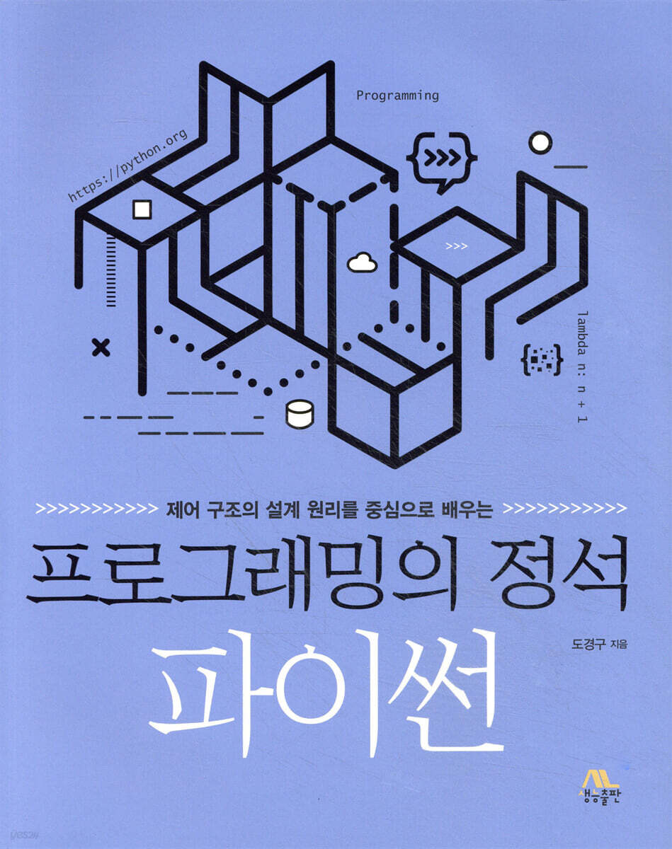 프로그래밍의 정석 : 파이썬