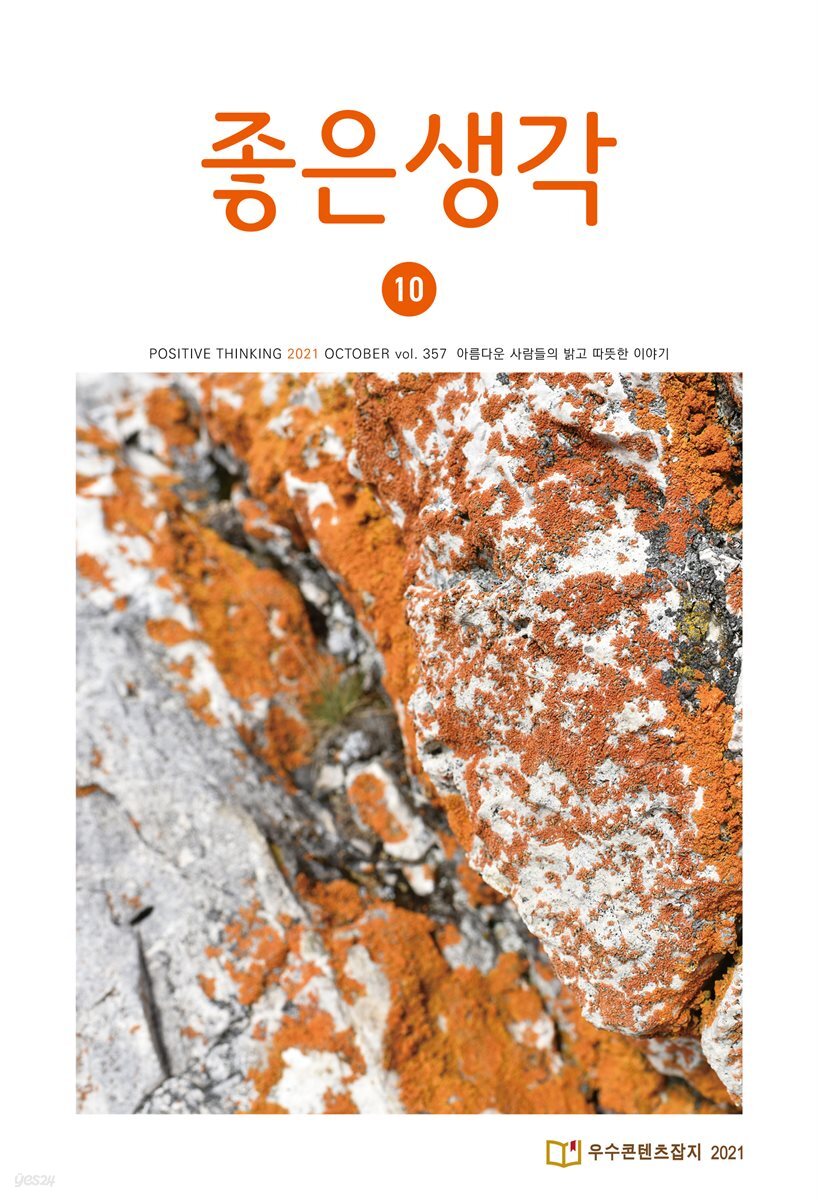좋은생각 : 2021년 10월호
