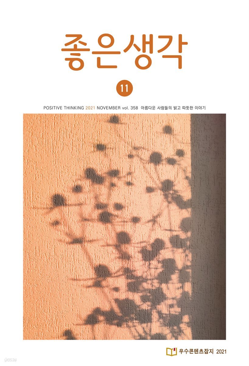 좋은생각 : 2021년 11월호