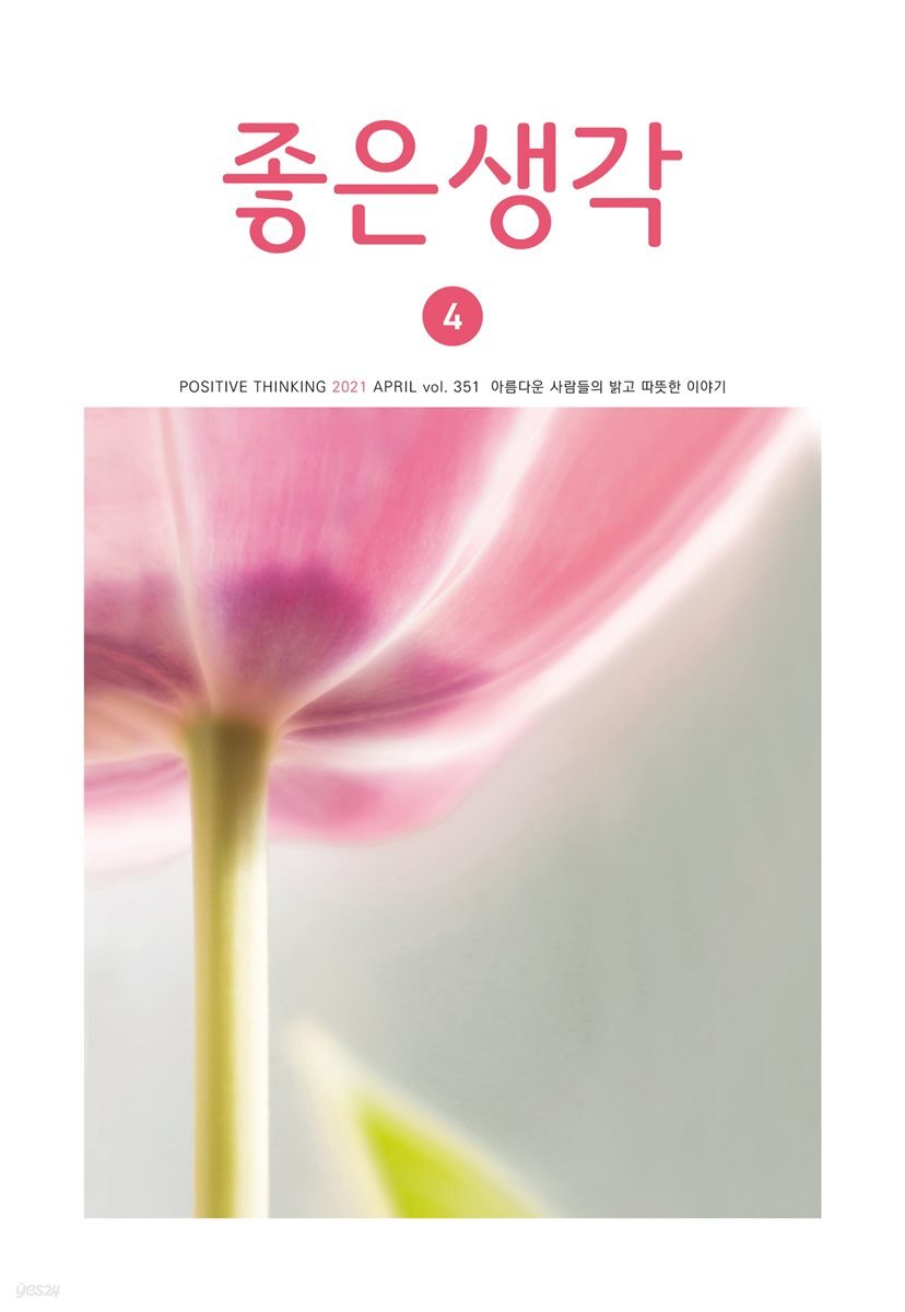 좋은생각 : 2021년 04월호
