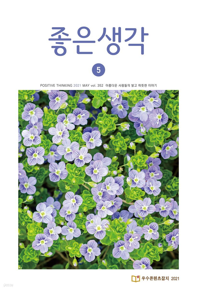 좋은생각 : 2021년 05월호