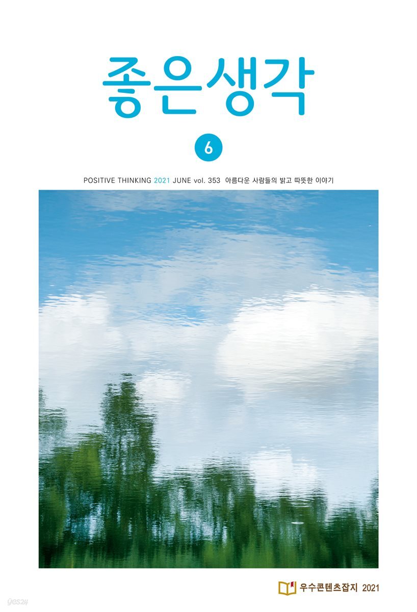 좋은생각 : 2021년 06월호