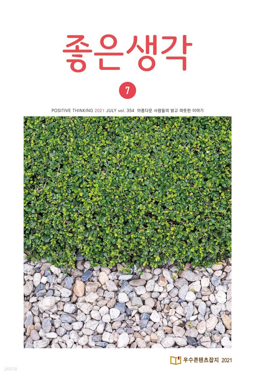 좋은생각 : 2021년 07월호