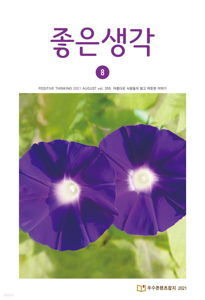 좋은생각 : 2021년 08월호