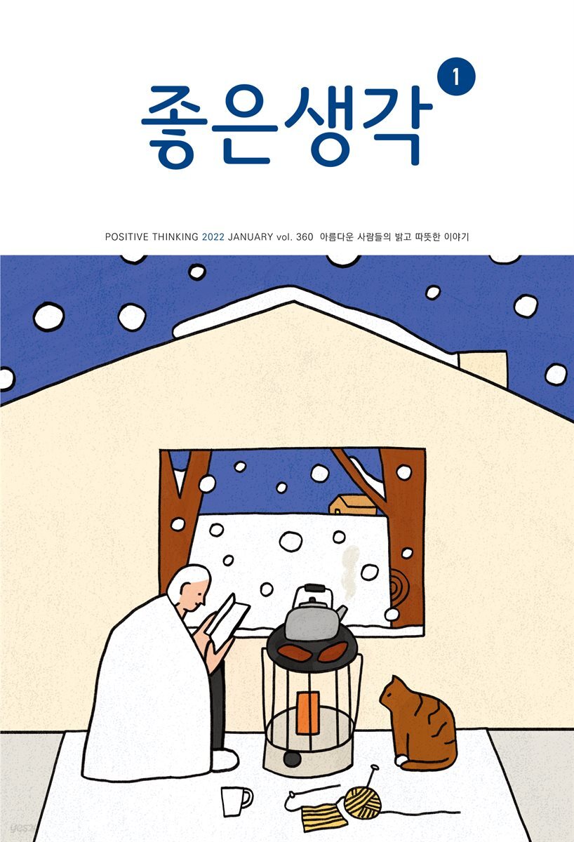 좋은생각 : 2022년 01월호