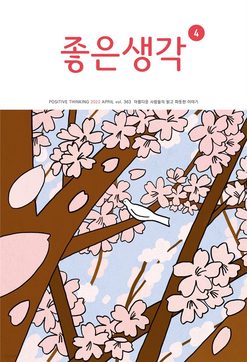 좋은생각 : 2022년 04월호