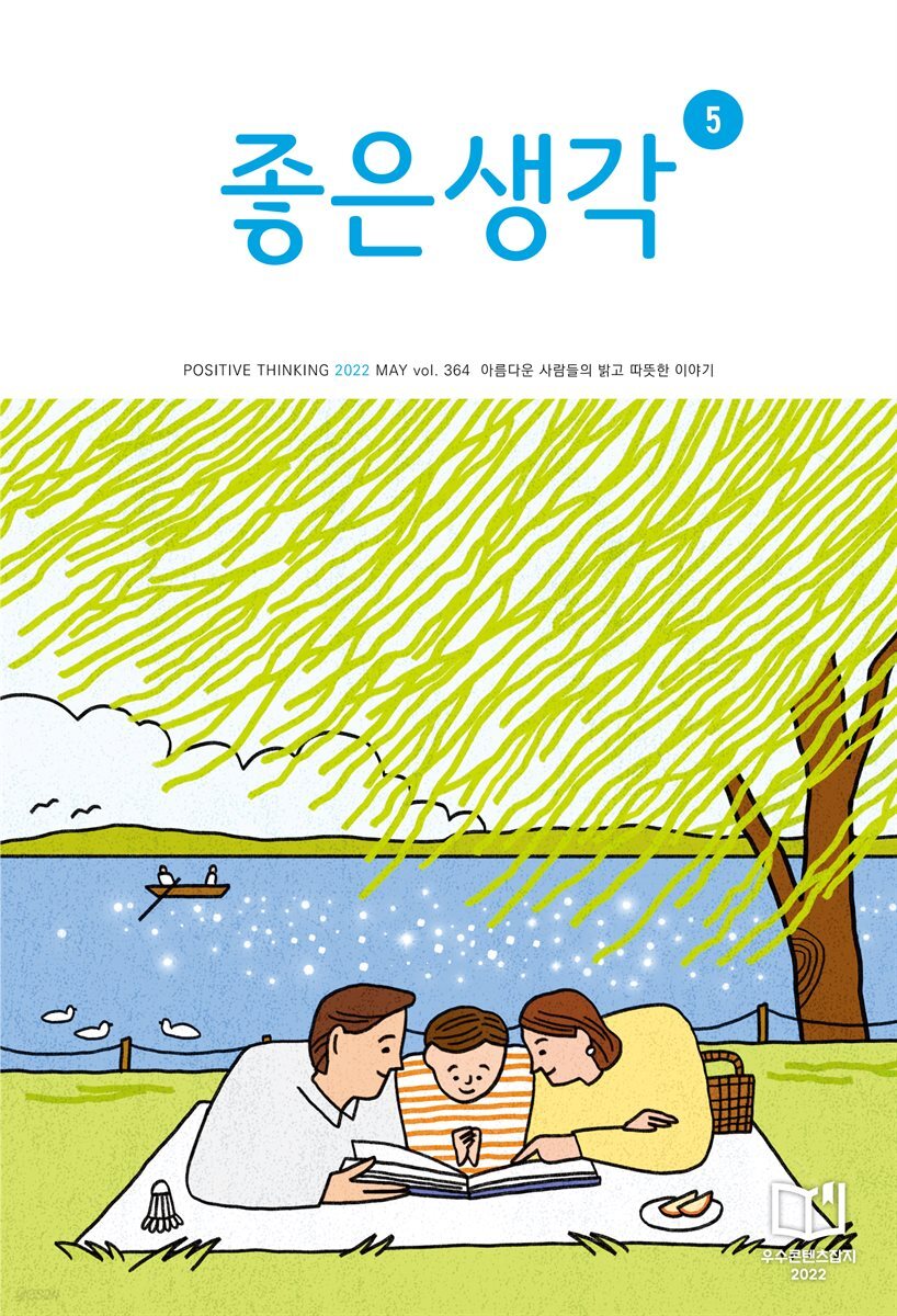 좋은생각 : 2022년 05월호