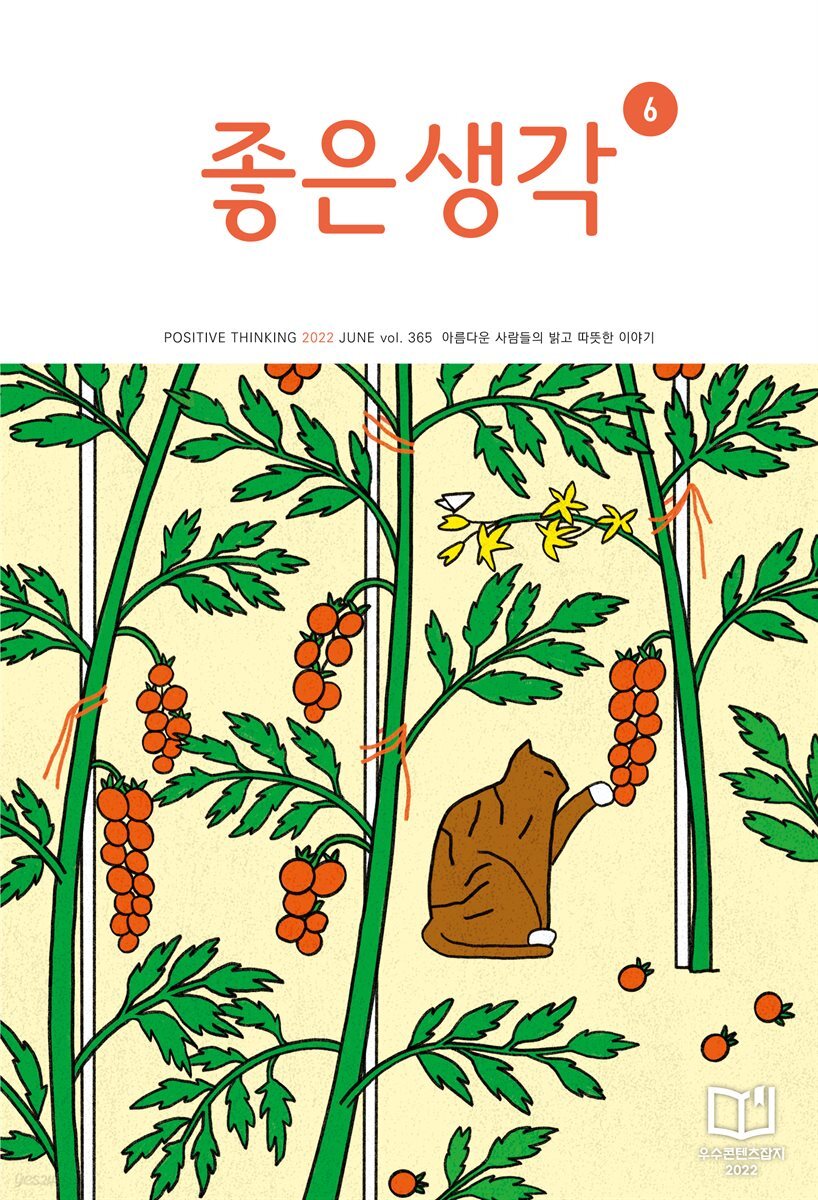 좋은생각 : 2022년 06월호