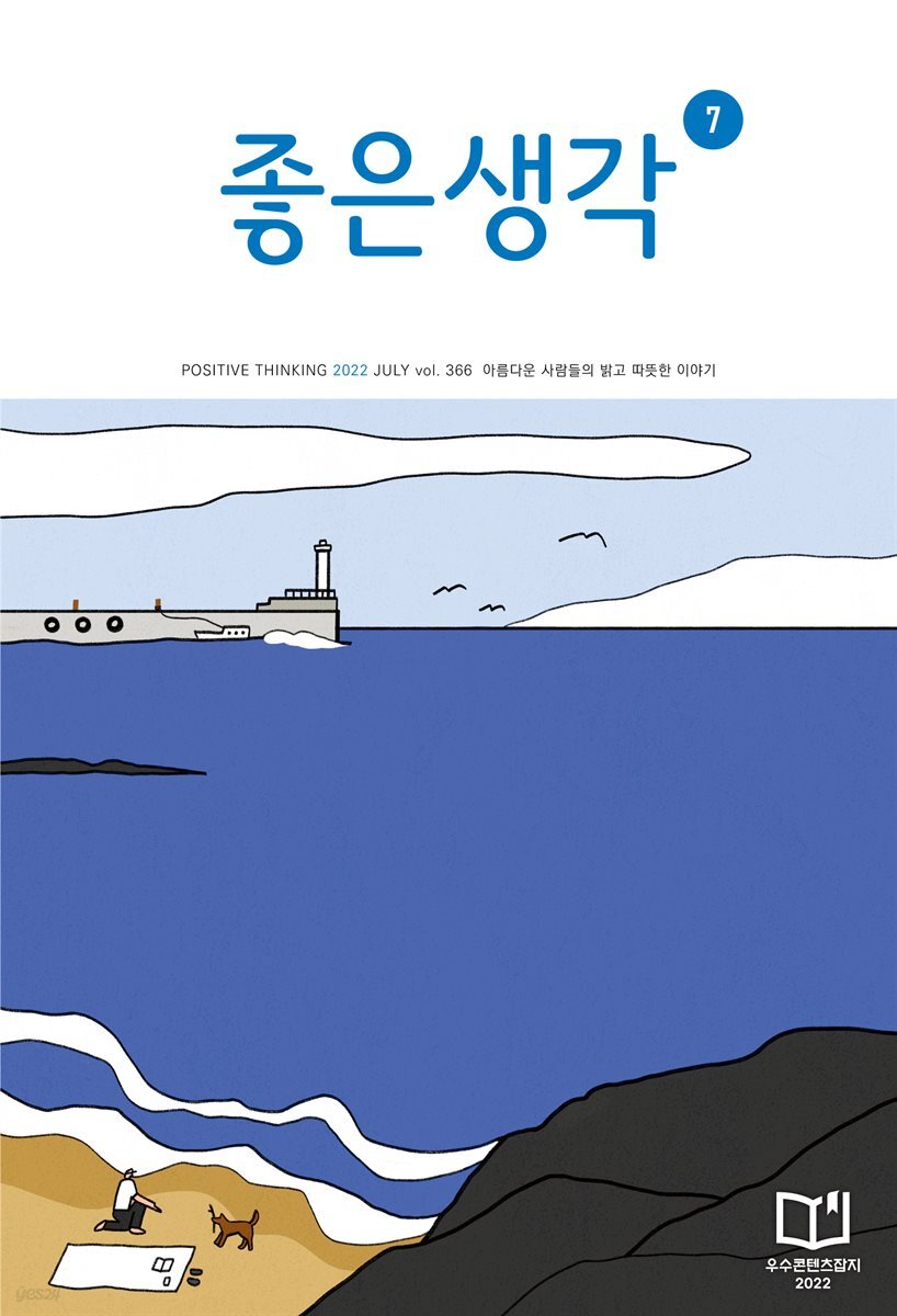 좋은생각 : 2022년 07월호