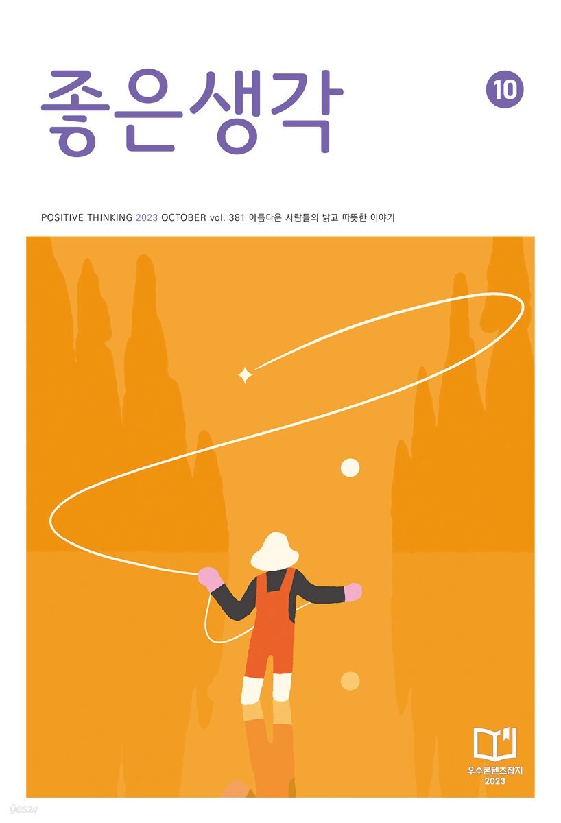 좋은생각 : 2023년 10월호