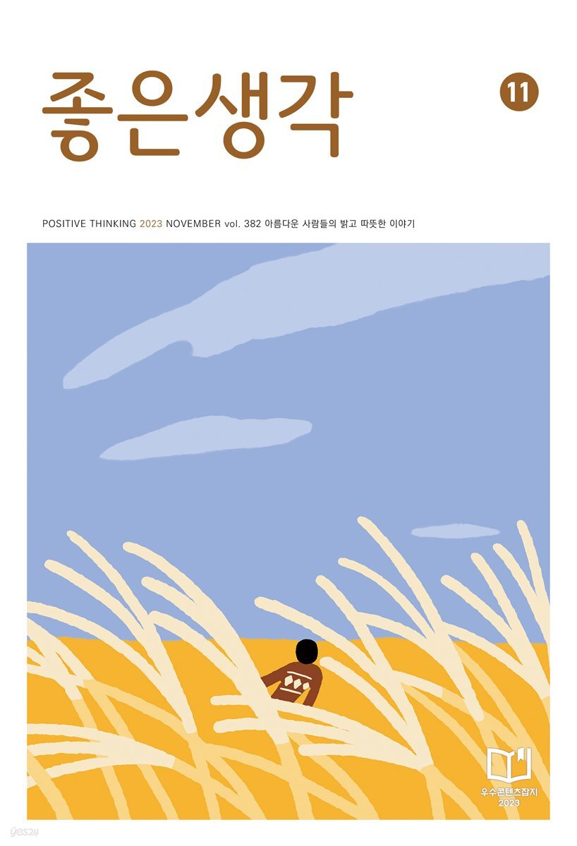 좋은생각 : 2023년 11월호