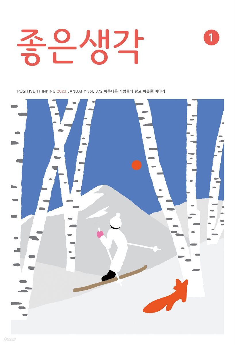 좋은생각 : 2023년 01월호