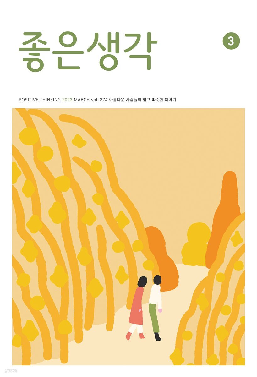 좋은생각 : 2023년 03월호