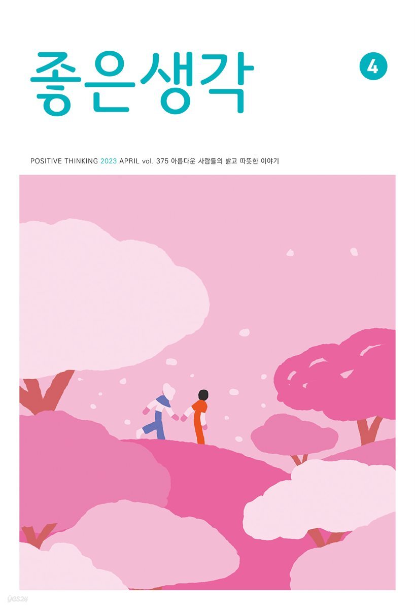 좋은생각 : 2023년 04월호