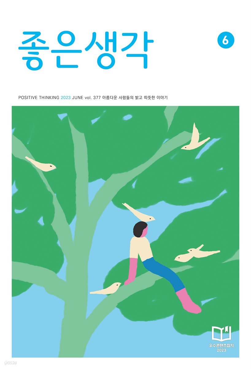 좋은생각 : 2023년 06월호