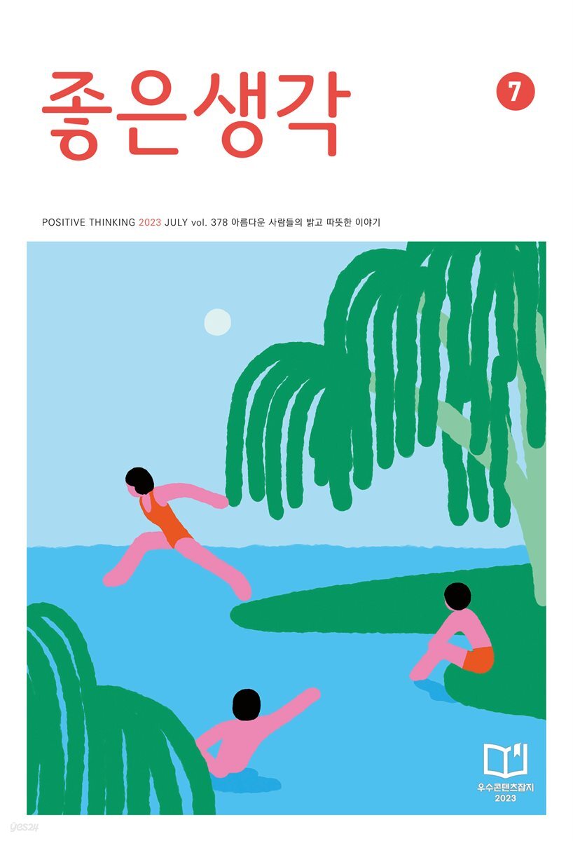 좋은생각 : 2023년 07월호