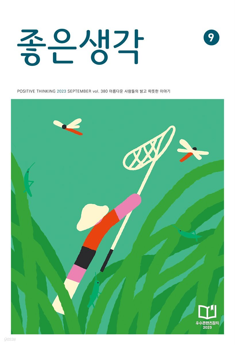 좋은생각 : 2023년 09월호