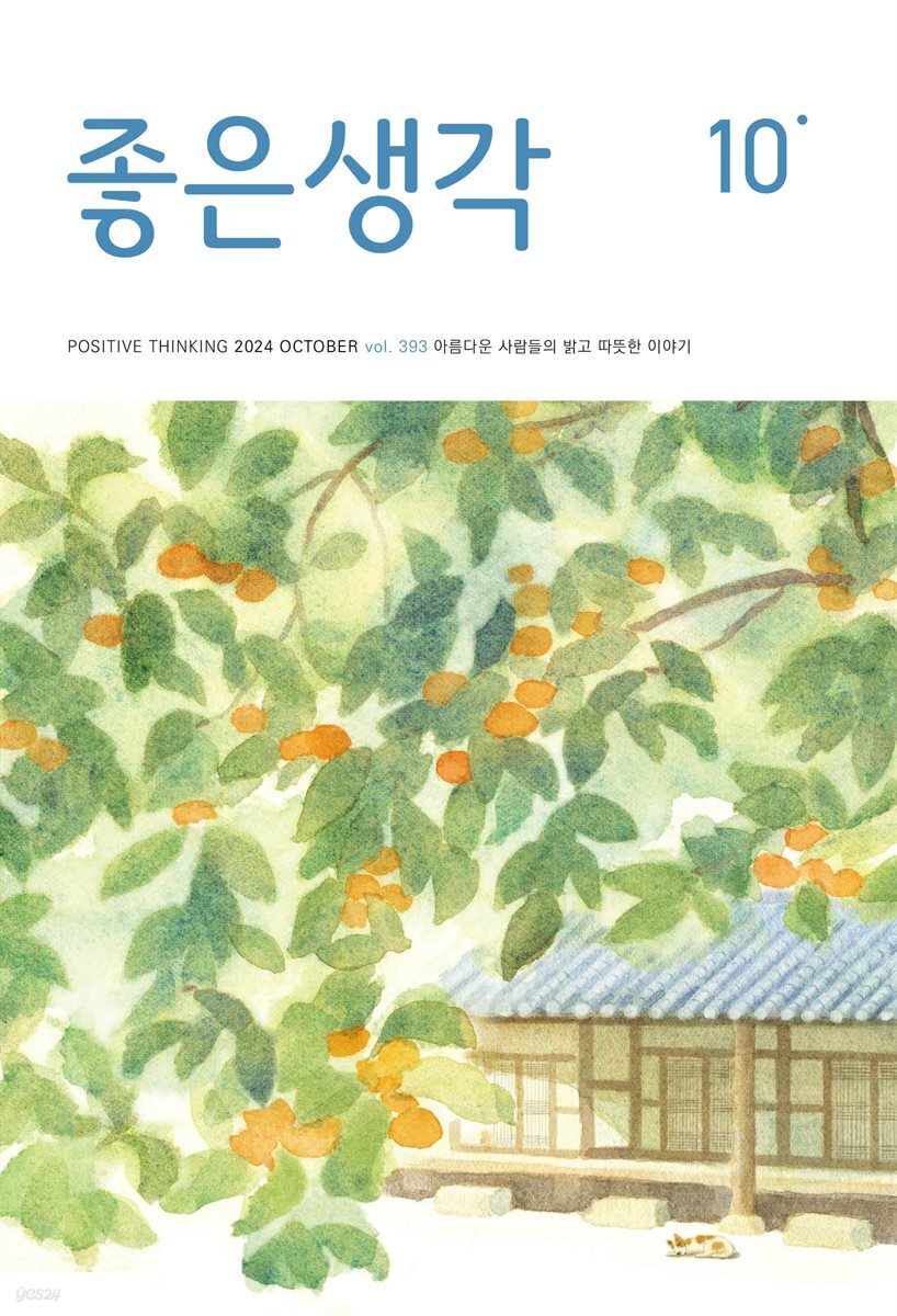 좋은생각 : 2024년 10월호
