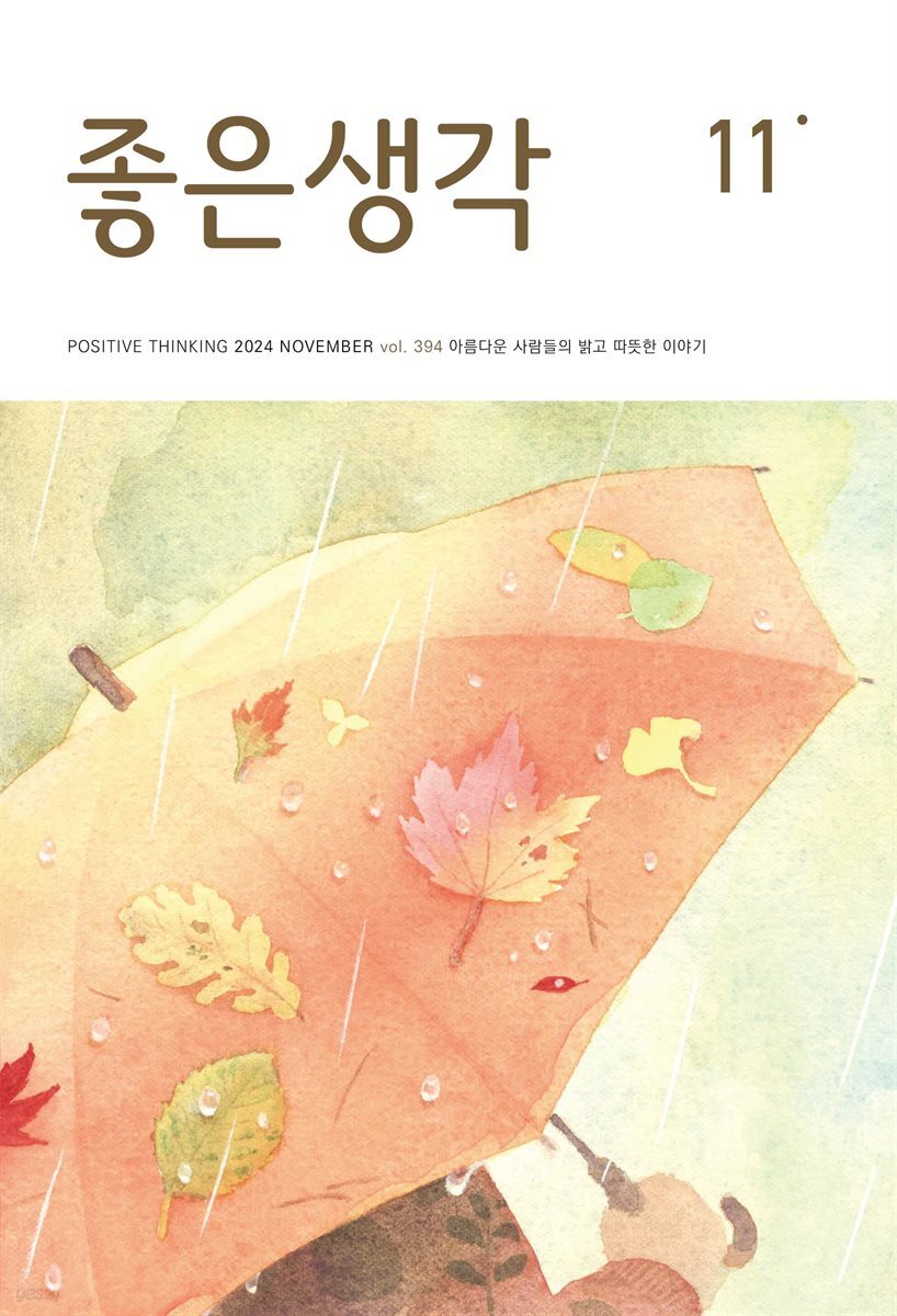 좋은생각 : 2024년 11월호