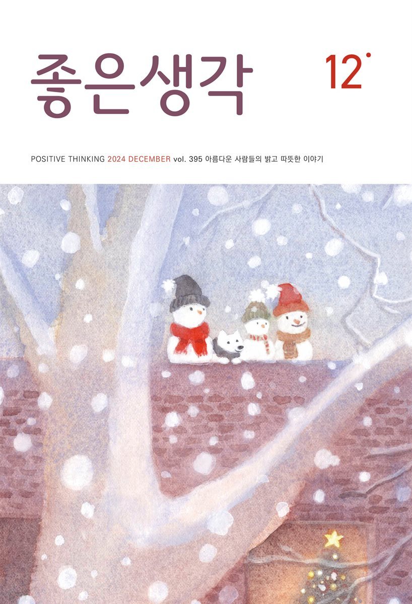 좋은생각 : 2024년 12월호
