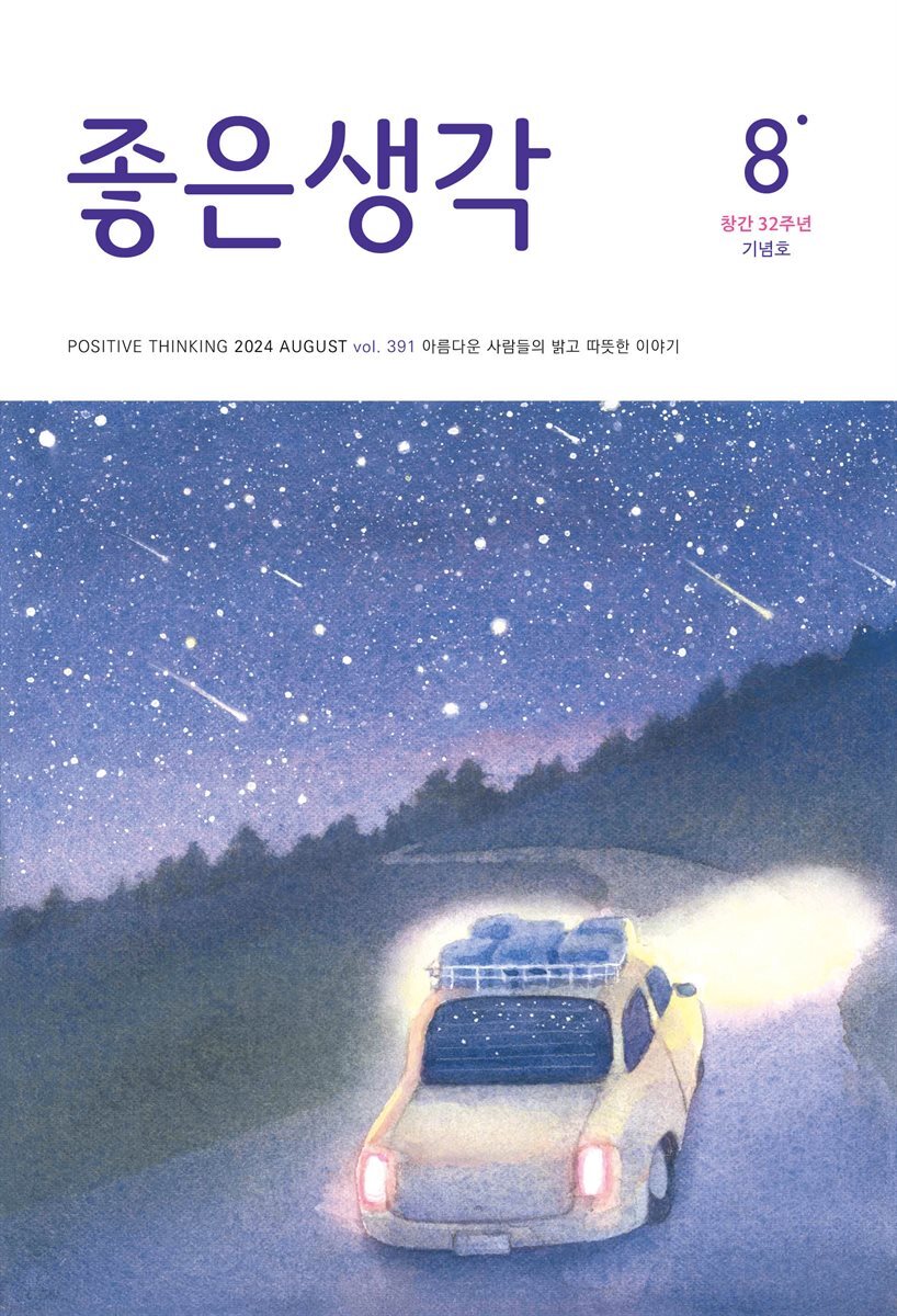 좋은생각 : 2024년 08월호