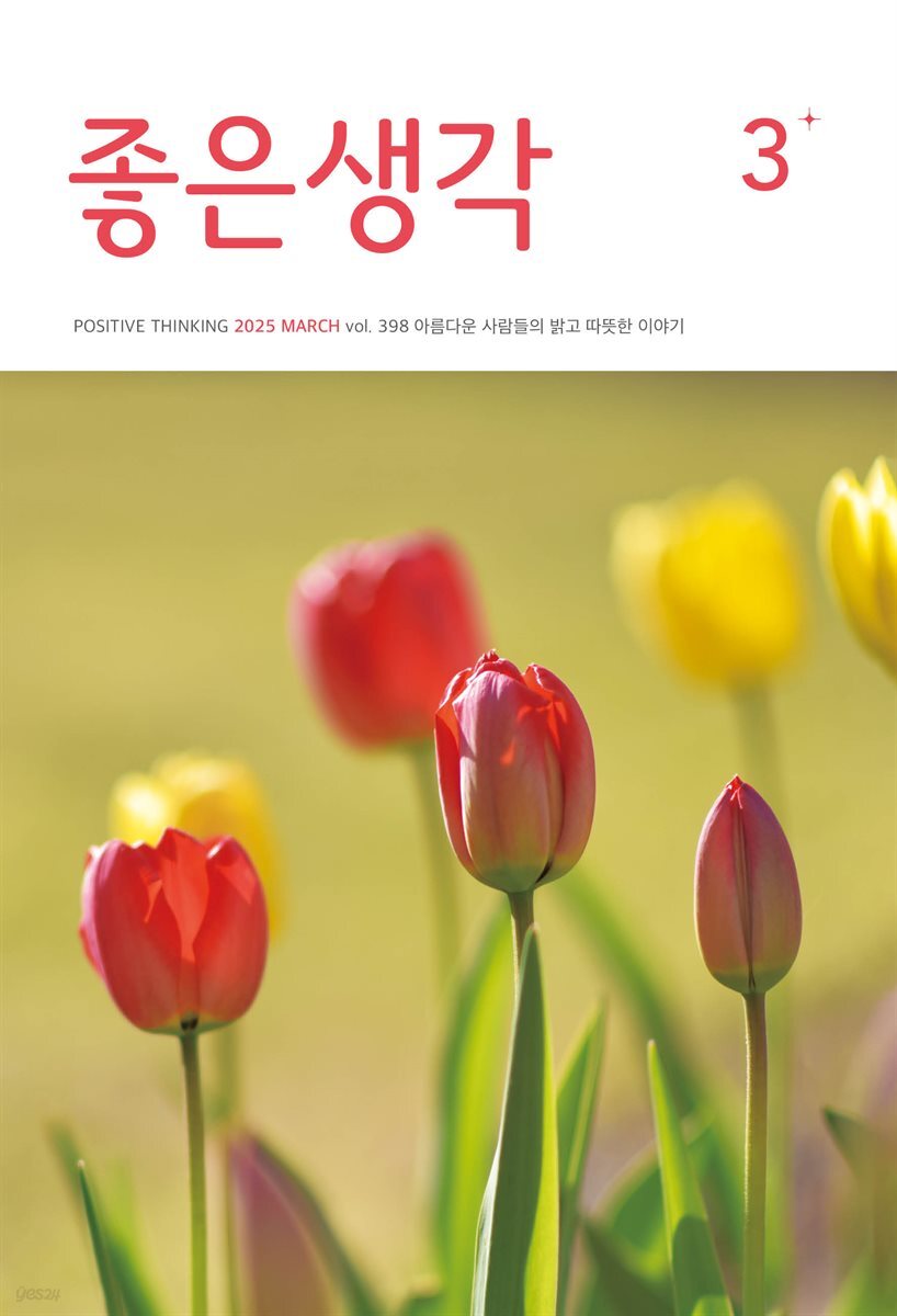 좋은생각 : 2025년 03월호